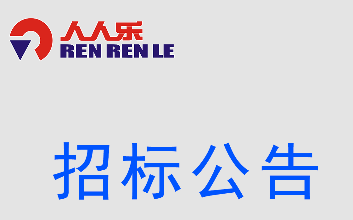 招標(biāo)公示--(電線電纜）