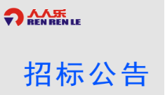 2018年天津武清生鮮、常溫倉(cāng)冷藏設(shè)備和冷庫(kù)招標(biāo)