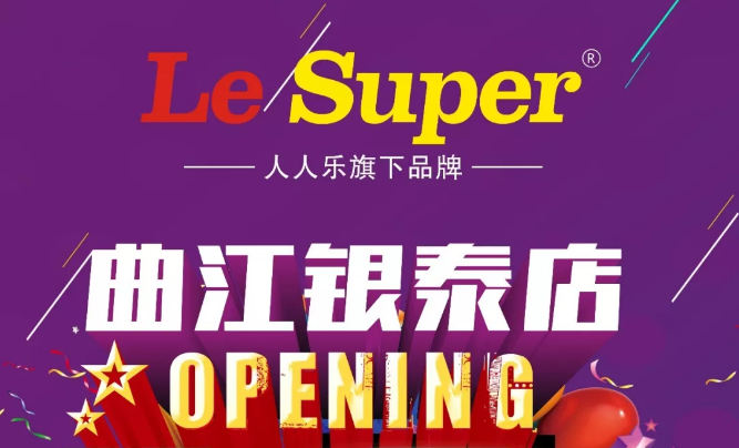 Le Super曲江銀泰店即將盛大開業(yè)，敬請期待！