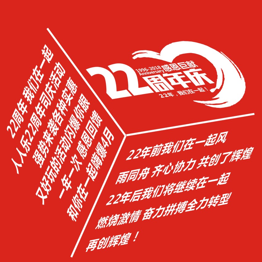 22周年慶 我們在一起！