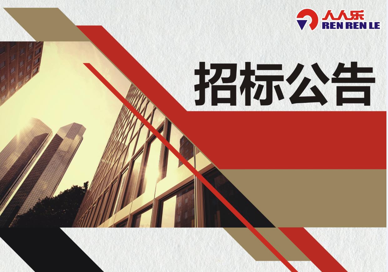 人人樂集團對廚房易耗品年采的招標公示
