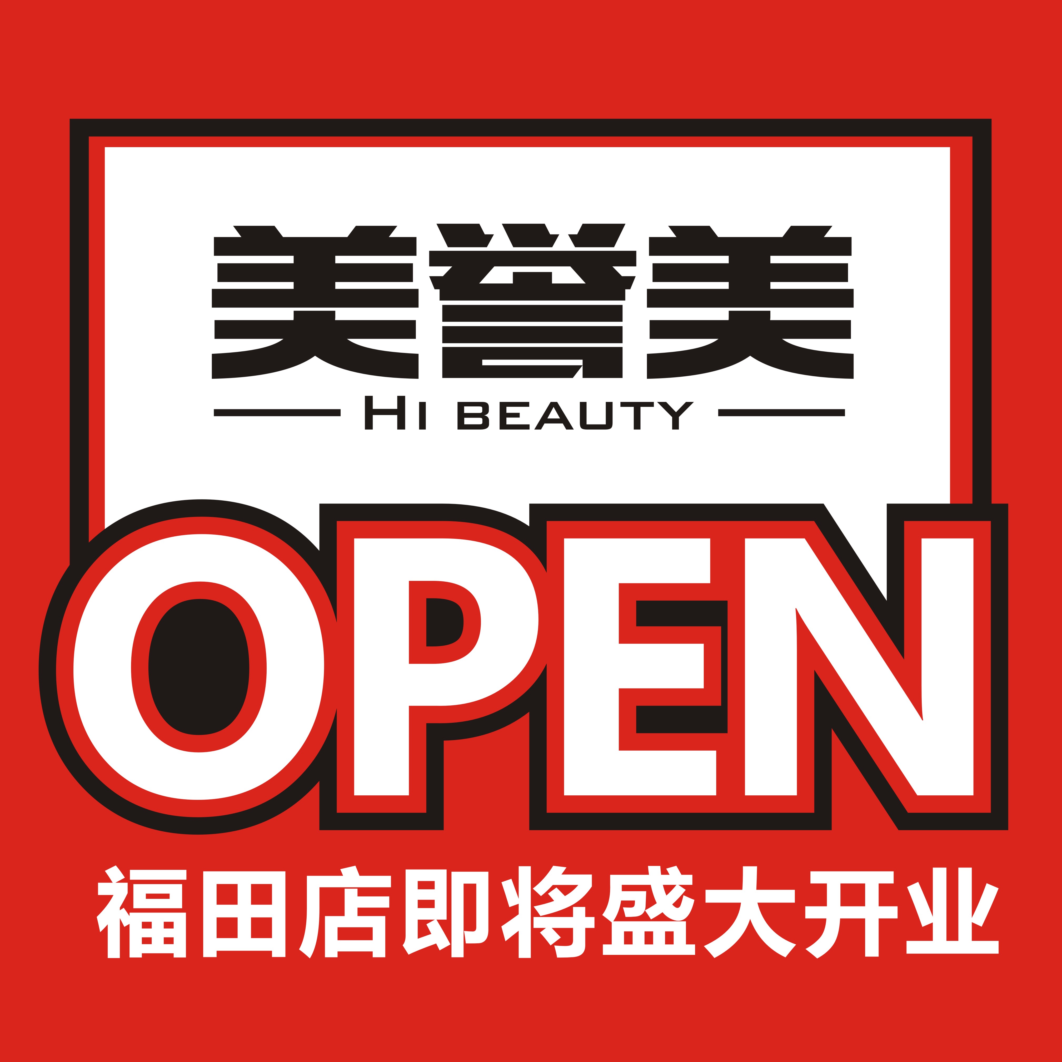 第五家！美妝名品店【美譽美】福田店即將開業(yè)！