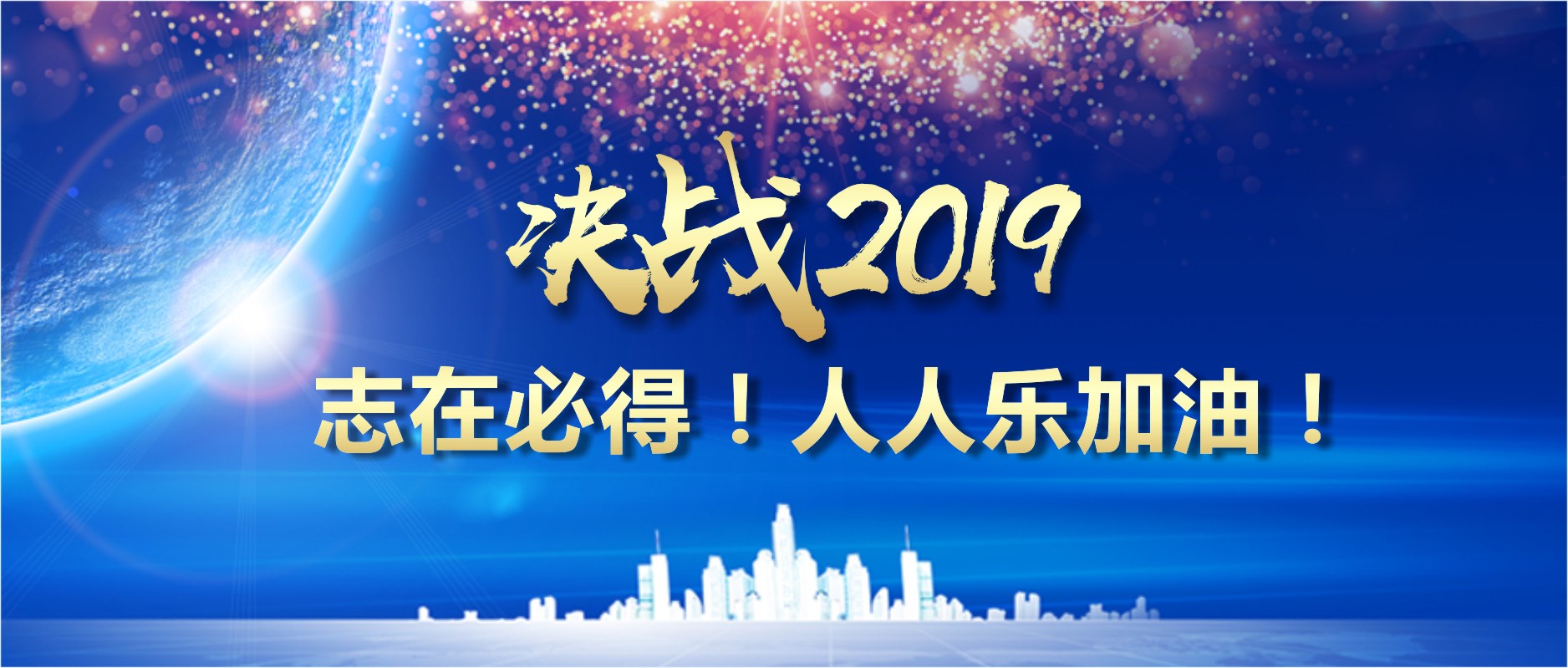 決戰(zhàn)2019 志在必得！人人樂(lè)加油！