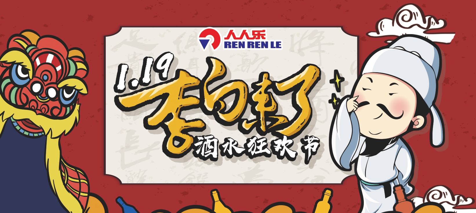 1.19李白來了！人人樂酒水狂歡節(jié)，春節(jié)買酒就 要嗨！