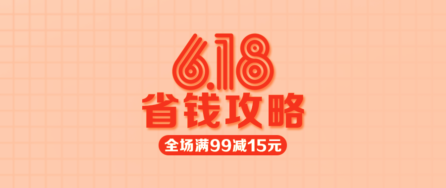 【多點(diǎn)1元限量秒殺】618省錢(qián)攻略來(lái)了，不看會(huì)后悔哦！