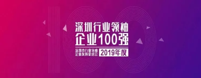 2019深圳行業(yè)領(lǐng)袖企業(yè)100強榜單發(fā)布 ，人人樂排名第33位！