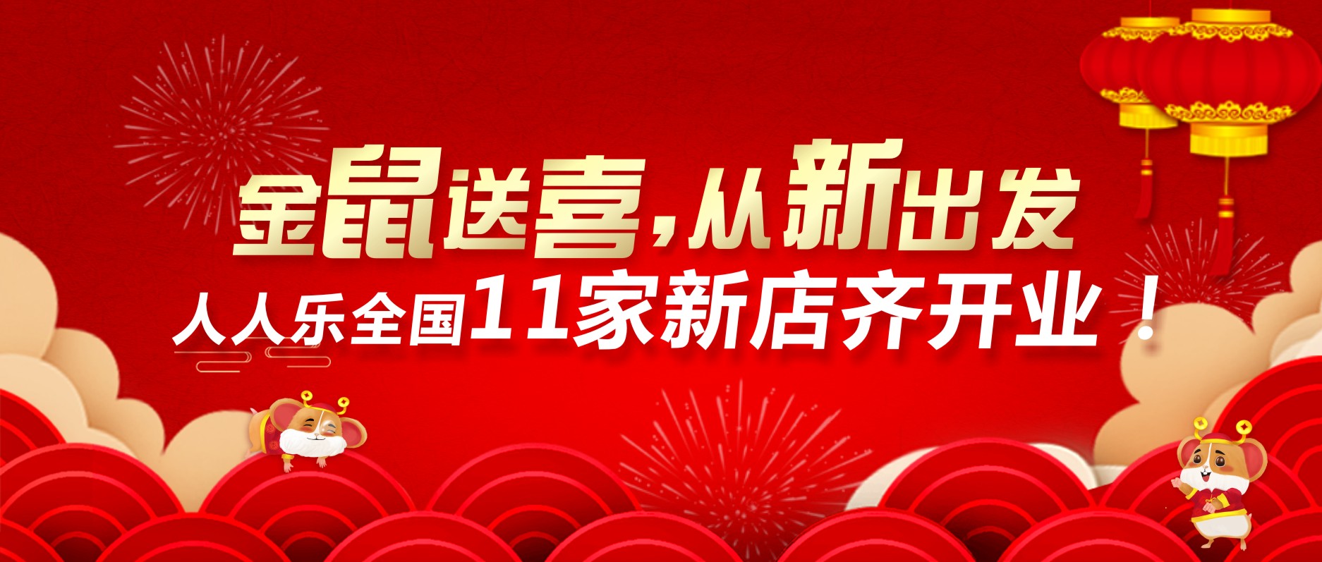 喜迎開門紅，人人樂11家新店齊開業(yè)！