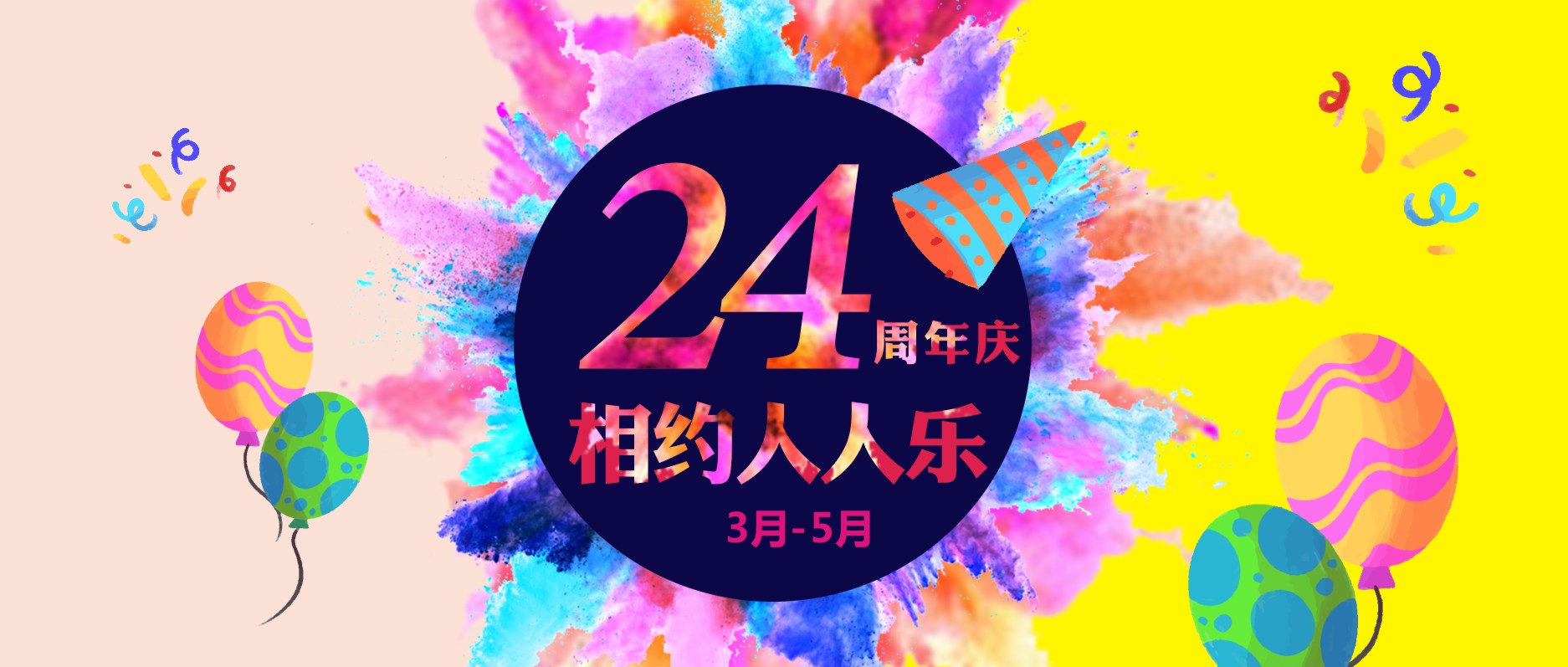 春暖花開(kāi)，相約人人樂(lè)24周年慶！