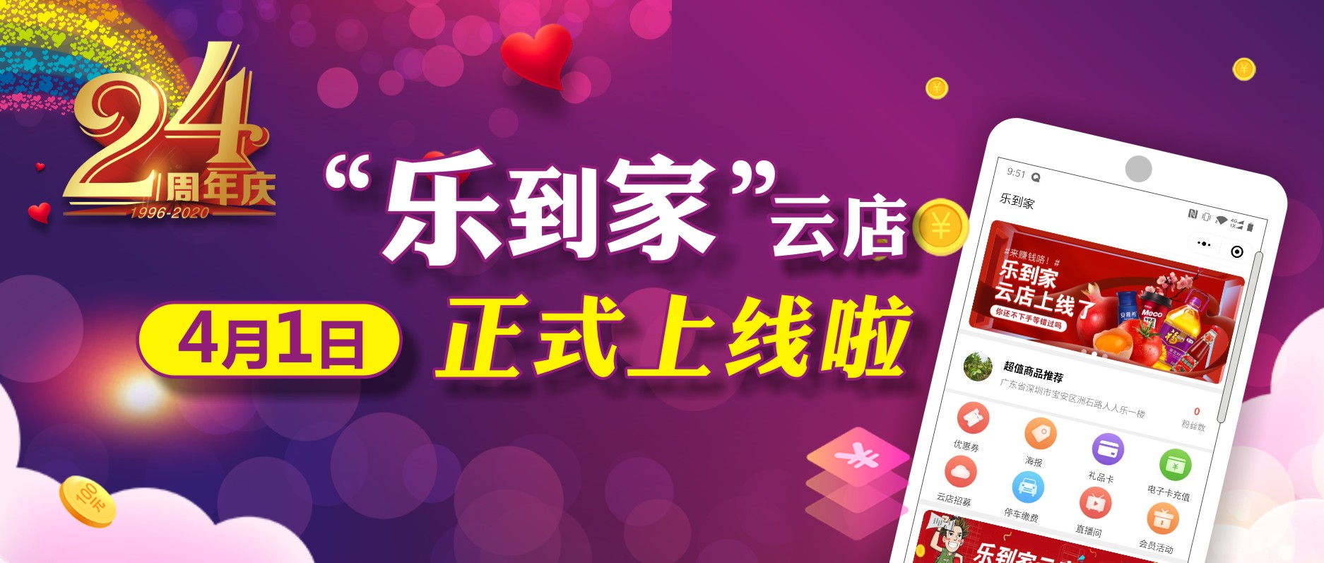人人樂(lè)24周年，喜迎“樂(lè)到家”云店上線！ 