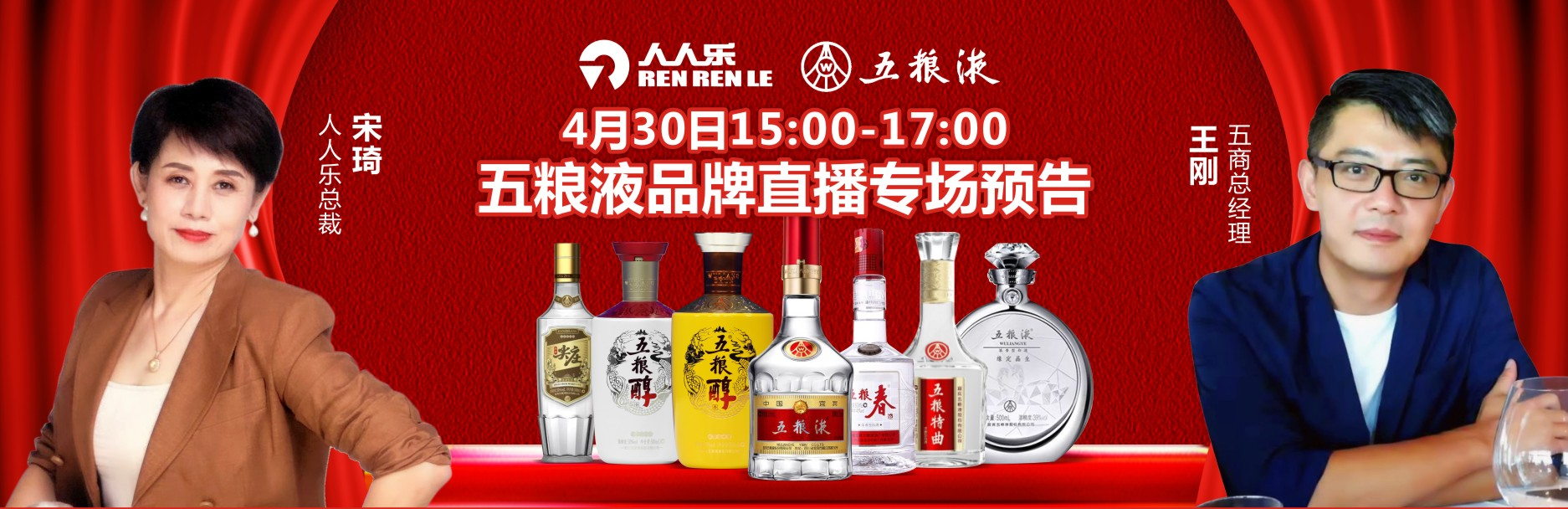  人人樂(lè)集團(tuán)&五糧液集團(tuán)4月30日品牌直播專場(chǎng)預(yù)告！