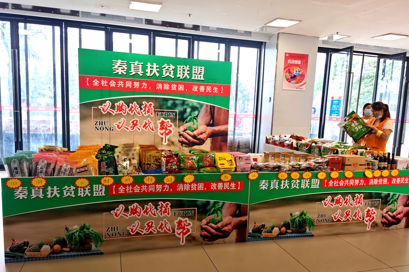 秦真聯(lián)盟  幫困扶貧——秦真扶貧聯(lián)盟啟動(dòng)儀式在人人樂(lè)西北區(qū)舉行