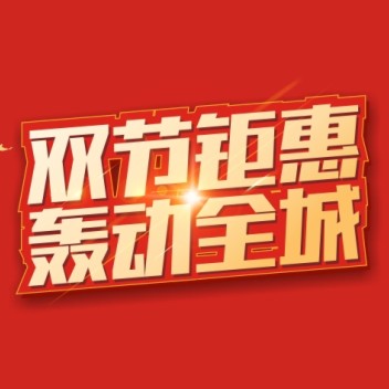 人人樂(lè)雙節(jié)鉅惠，超值福利來(lái)襲~！
