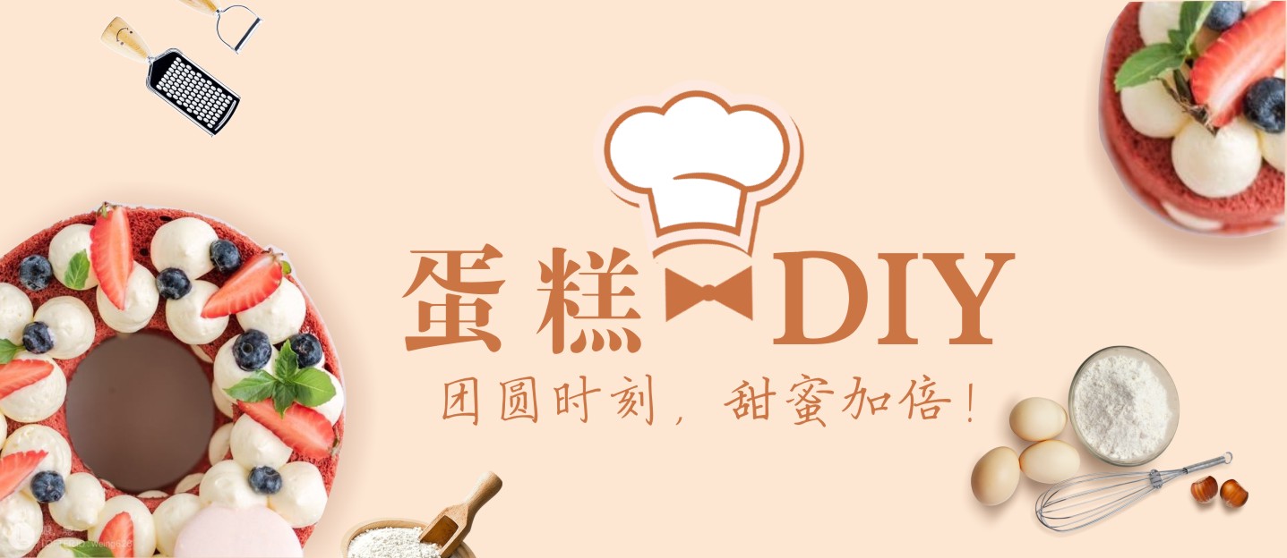 【蛋糕DIY招募】團(tuán)圓時(shí)刻，甜蜜加倍！