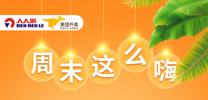 人人樂(lè)節(jié)后大促，更瘋狂！ 全場(chǎng)滿99減15元