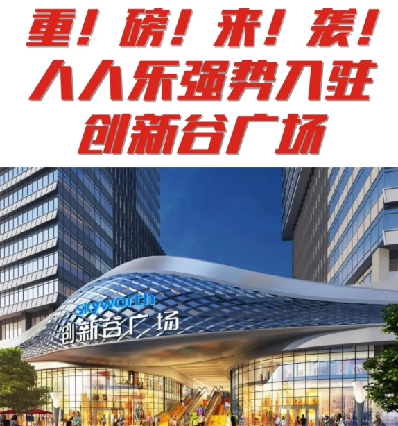 【新店開業(yè)】石巖人民福利來(lái)了 | 人人樂(lè)創(chuàng)新谷店即將開業(yè)！
