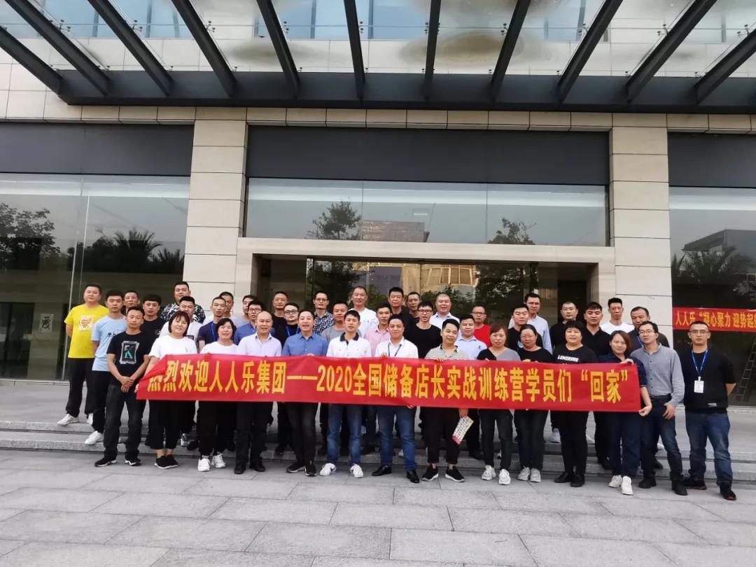人人樂集團2020年儲備店長實戰(zhàn)訓(xùn)練營開營啦！