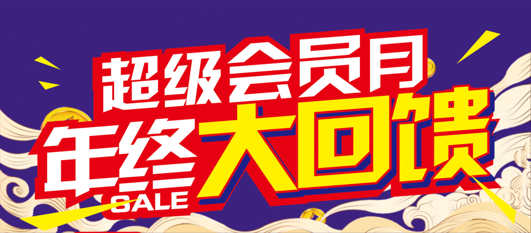 【重要提醒】您的會員積分即將清零！請盡快兌換~