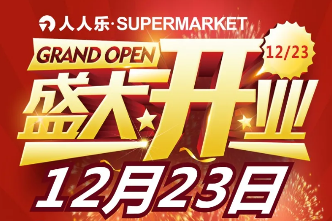 就在明天！人人樂supermarket武清萬達店12月23日盛大開業(yè)！