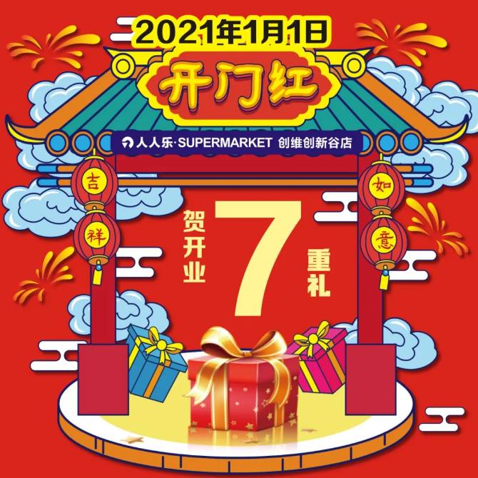 重磅！人人樂創(chuàng)維谷店1月1日盛大開業(yè)!七重福利大放送!