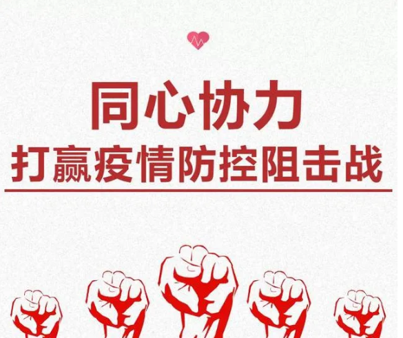 疫情防控不容松懈，人人樂在行動！