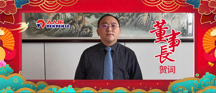 2021年董事長新年賀詞！