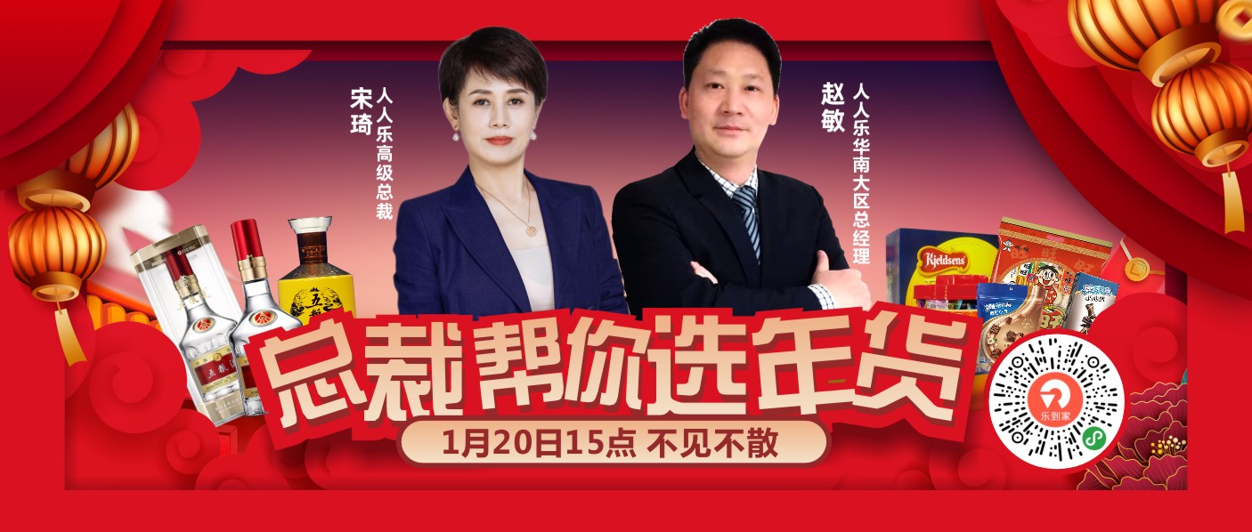 直播預(yù)告！1月20日總裁在線帶你選年貨！