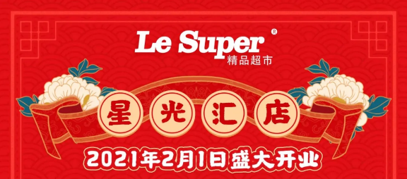 重磅！人人樂星光匯店2月1日盛大開業(yè)！七重福利大放送!