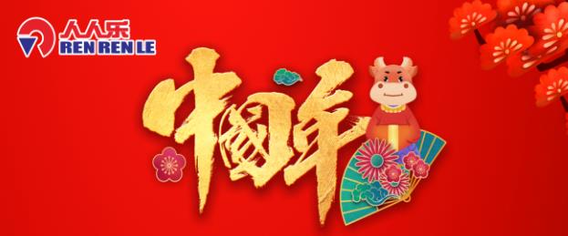 春節(jié)不打烊！人人樂春節(jié)營業(yè)時間安排！