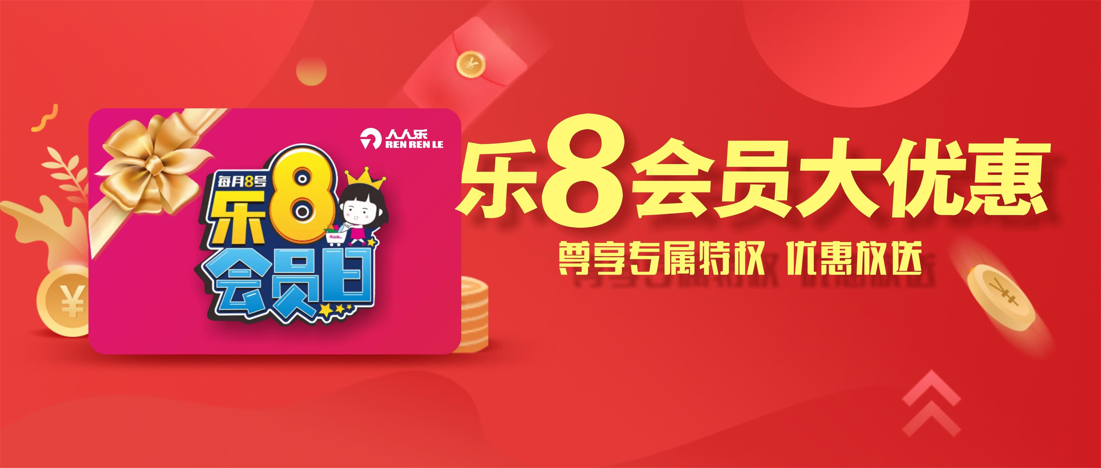 樂8會員日！一大波會員專享優(yōu)惠來襲！