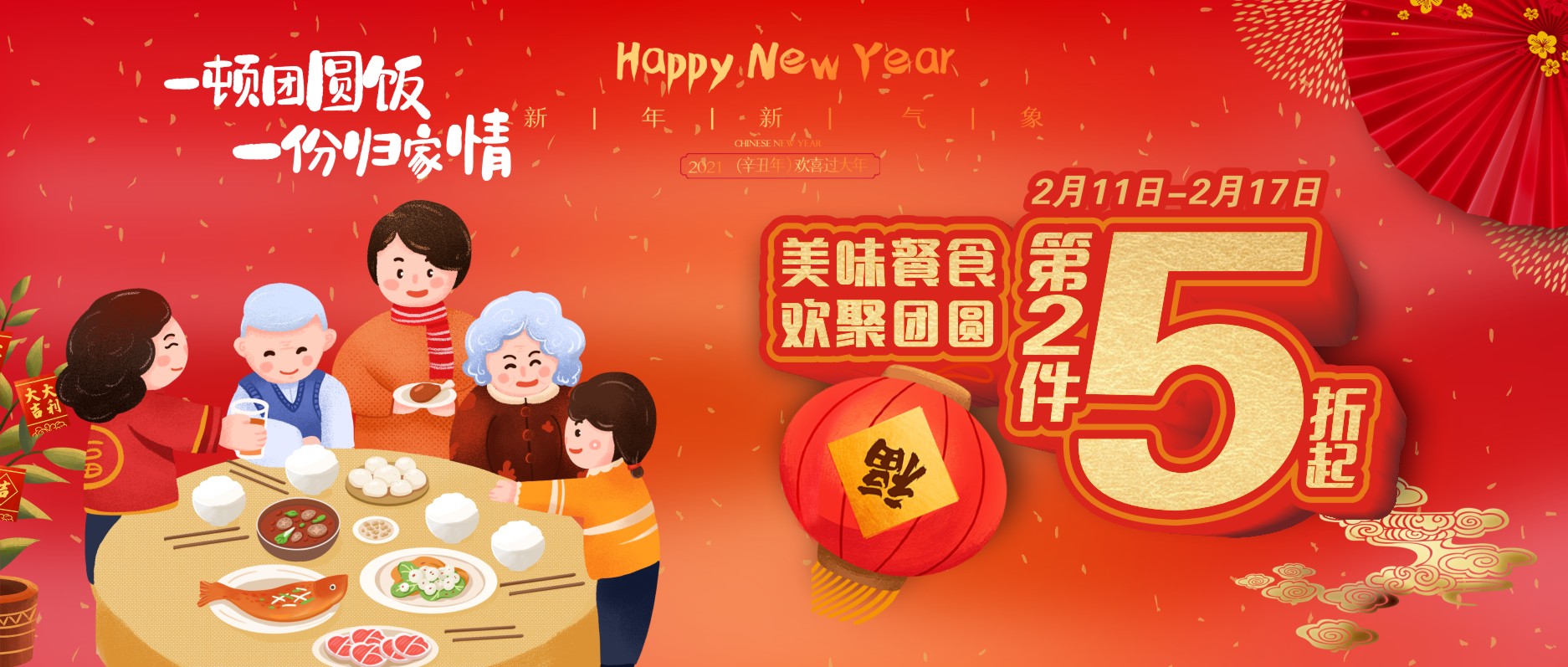 美味餐食，歡聚團(tuán)圓，第二件5折起！