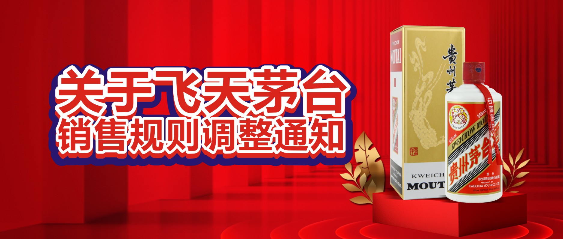 關(guān)于飛天茅臺銷售規(guī)則調(diào)整通知！