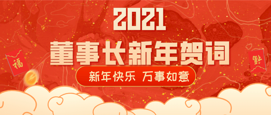 2021董事長新年賀詞！