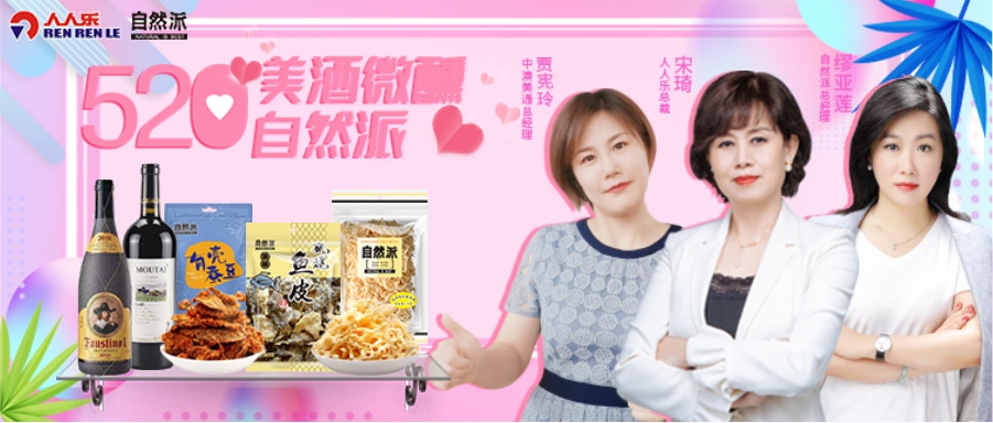 520美酒微醺自然派，聯(lián)合總裁直播！王炸福利！ 爆款1元秒！點(diǎn)贊、打榜送豪禮……