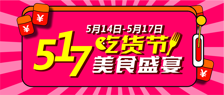 517吃貨節(jié)狂歡盛宴！到底有多狂？請看！