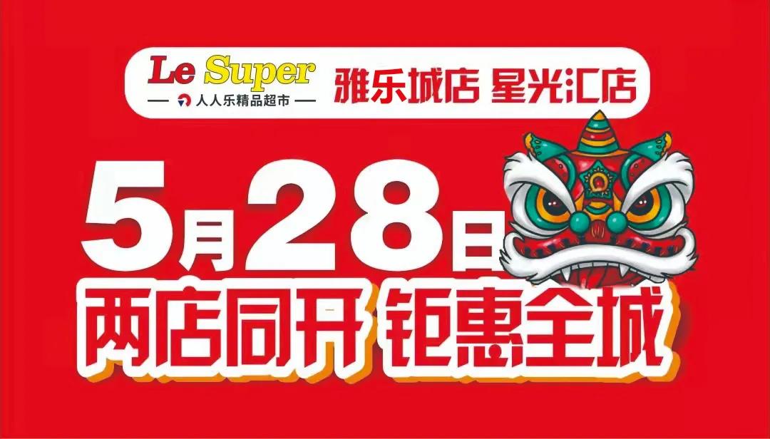 重磅！Le Super雅樂城店/星光匯店5月28日盛大開業(yè)！六重福利大放送!