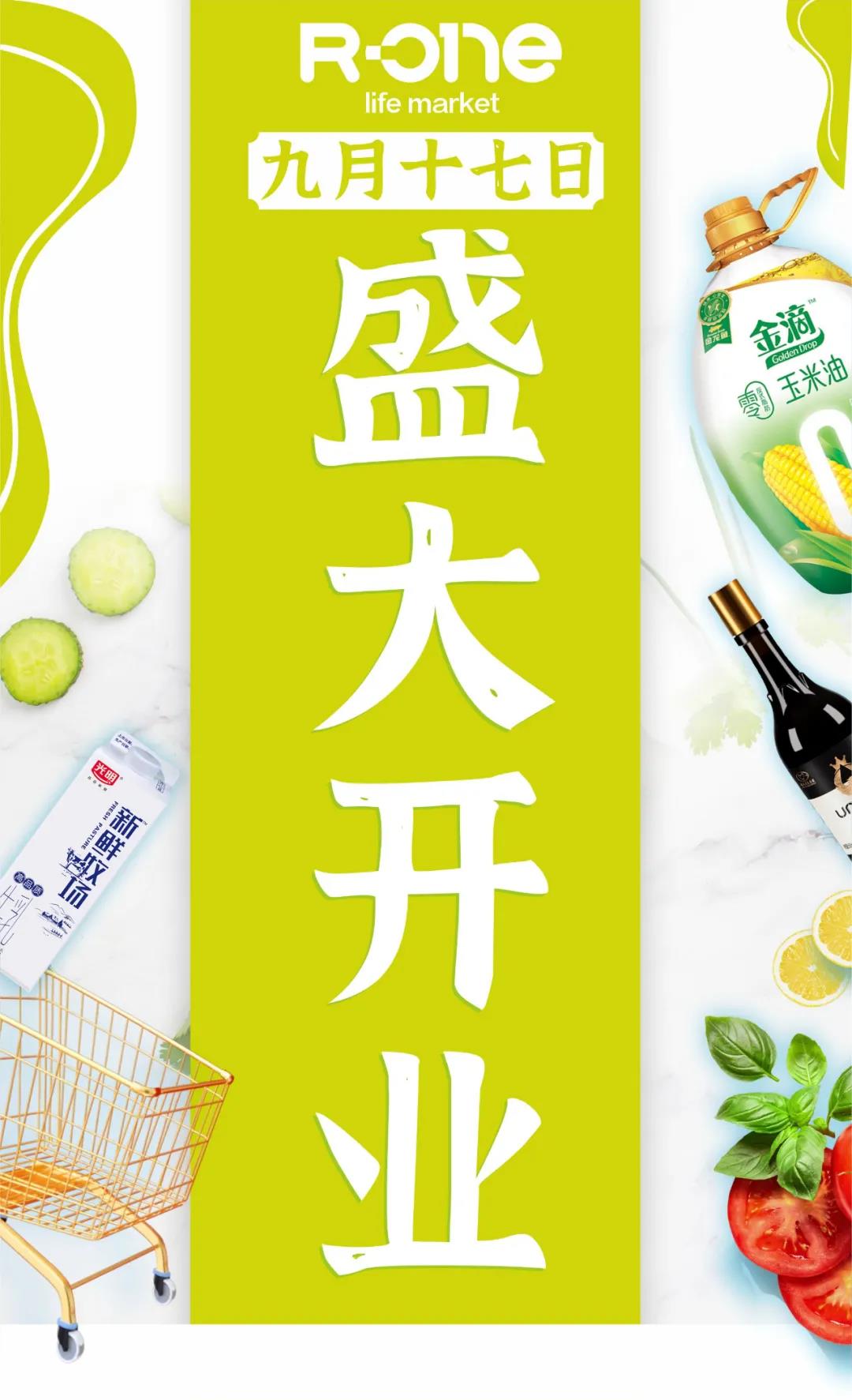 人人樂R-one龍崗萬達(dá)店9月17日盛大開業(yè)！