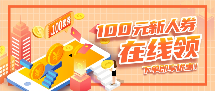 100元新人券在線領，下單即享優(yōu)惠！