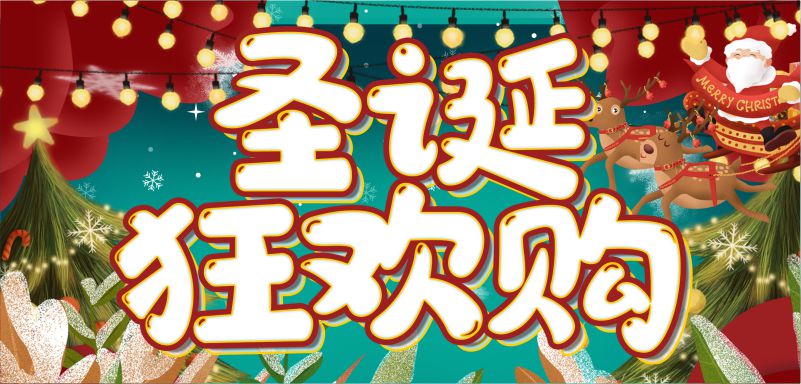 繽紛圣誕，周末狂歡！20元全場券限量瘋搶！