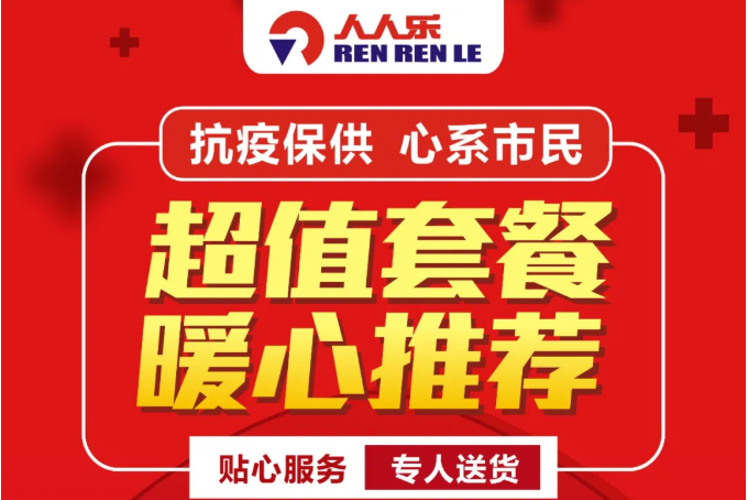 【人人樂西北區(qū)】抗疫情進行時！超值套餐暖心推薦，送貨上門