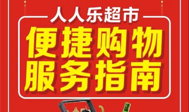 【西北區(qū)】人人樂(lè)超市便捷購(gòu)物服務(wù)指南來(lái)啦~