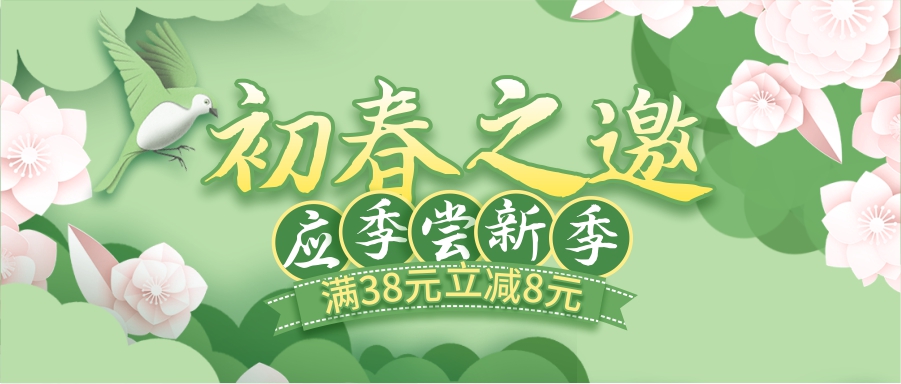 初春嘗新季，酒水飲料滿38立減8元！