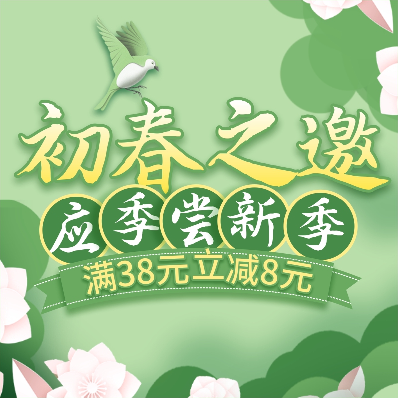 初春嘗新季，酒水飲料滿38立減8元！