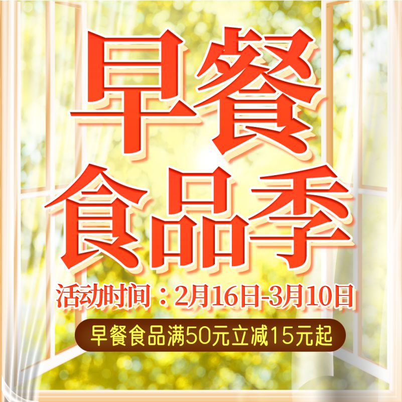 人人樂早餐食品節(jié)，滿50元立減15！