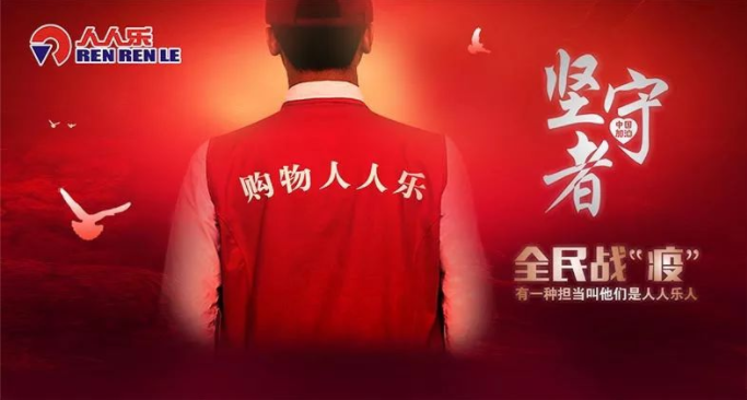 抗疫情，保供應(yīng)，樂在行動！