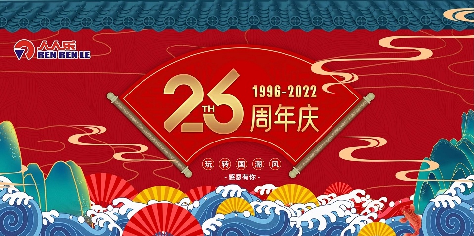 人人樂26歲啦！周年慶活動預(yù)告！