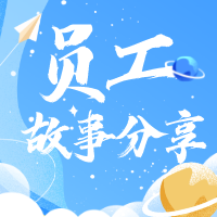 【我與人人樂的故事】戰(zhàn)疫日記！