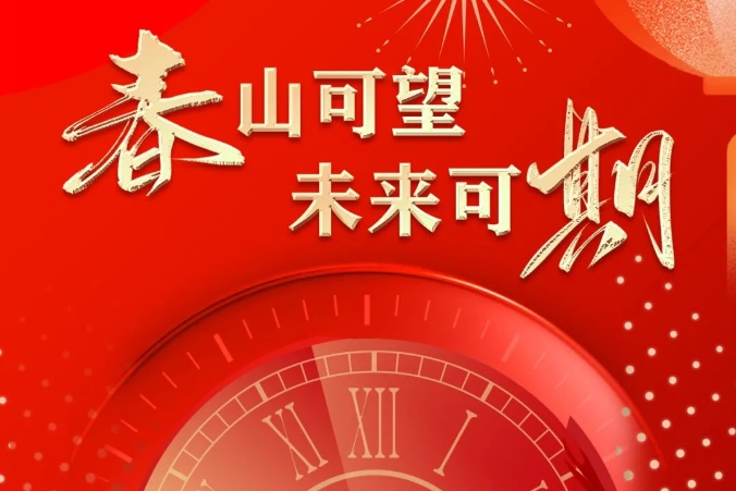 【春山可望·未來可期】 曲江人人樂集團2024年新春賀詞！