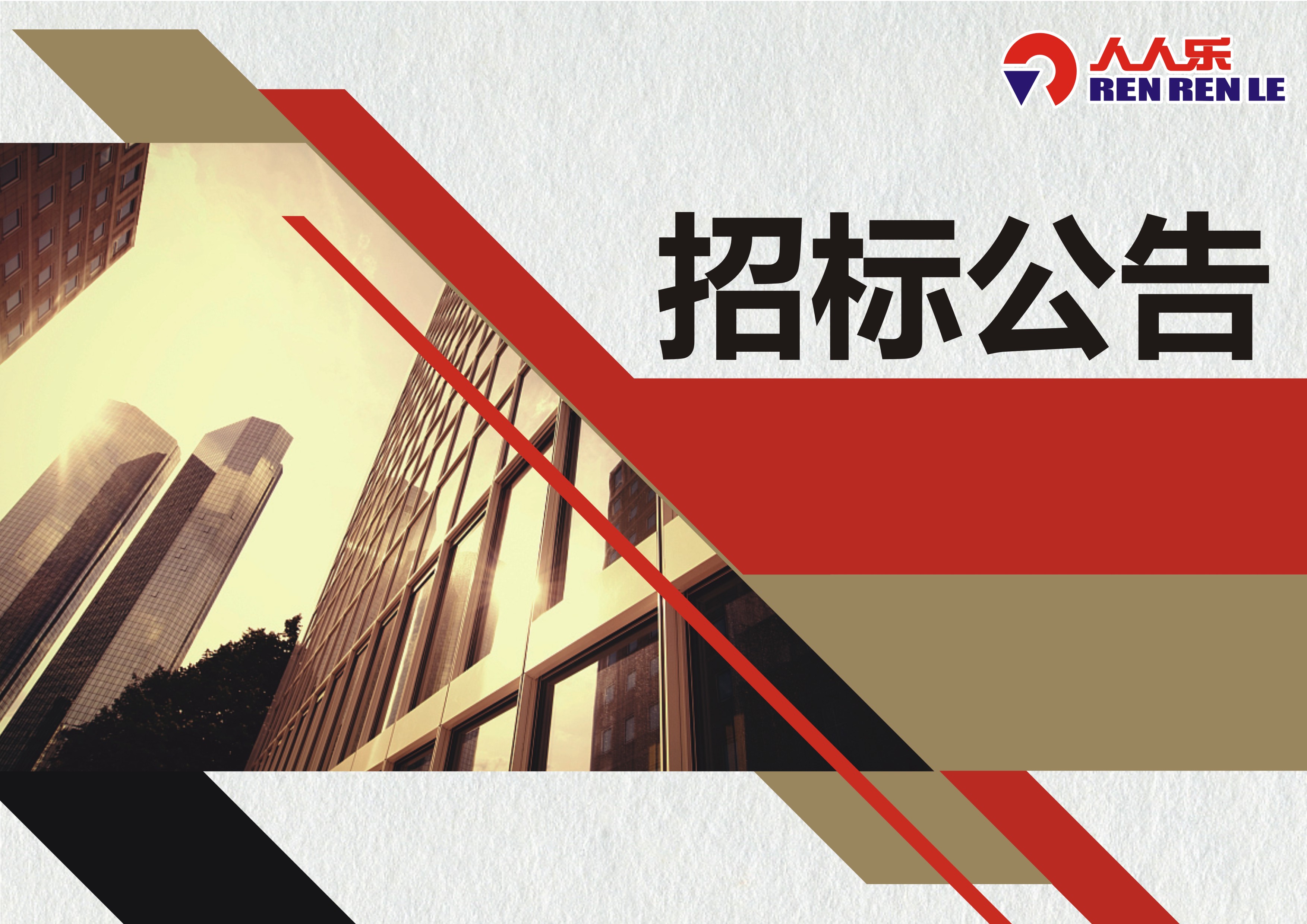 人人樂 2024-2026年全國(guó)門店直飲水機(jī)租賃項(xiàng)目 招標(biāo)公告